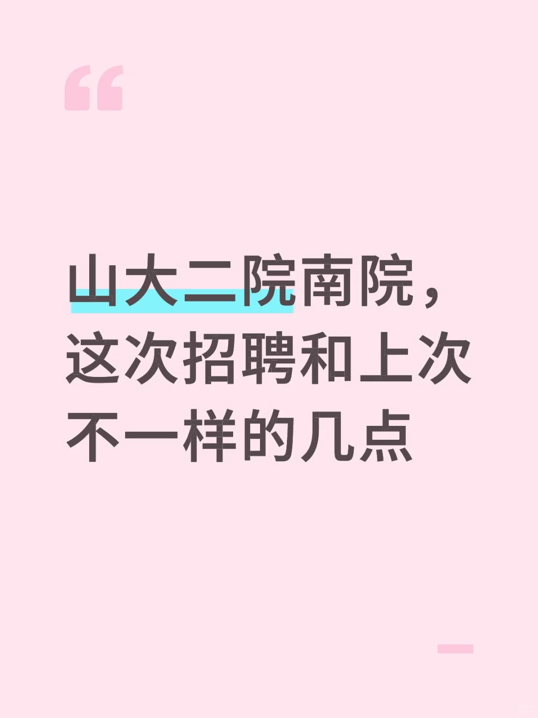 山大二院南院，这次招聘和上次不一样的几点