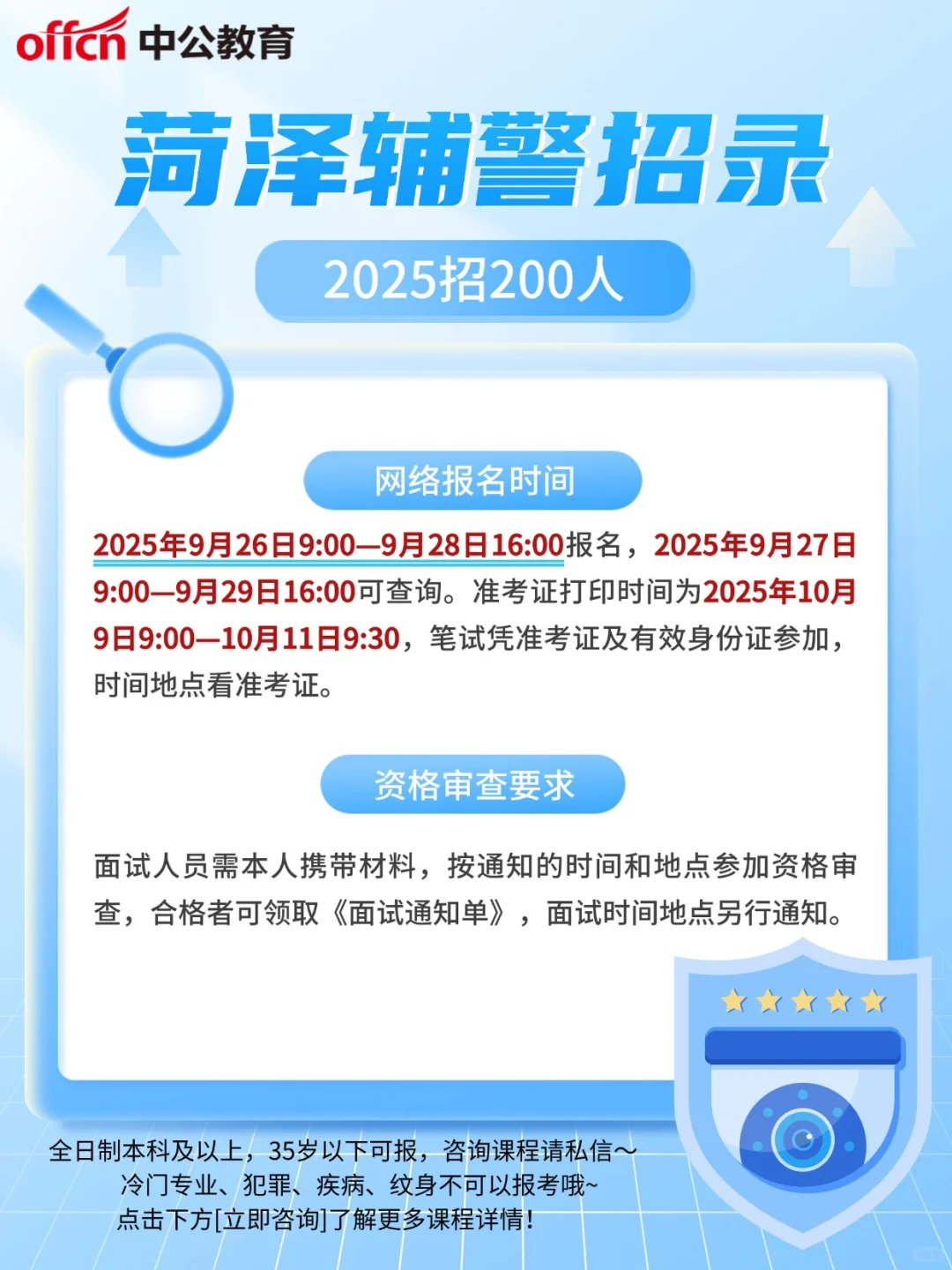 200人！2025菏泽公安辅警招录