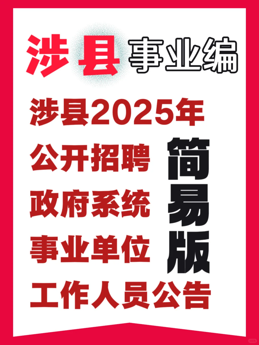 涉县2025年事业单位招聘公告
