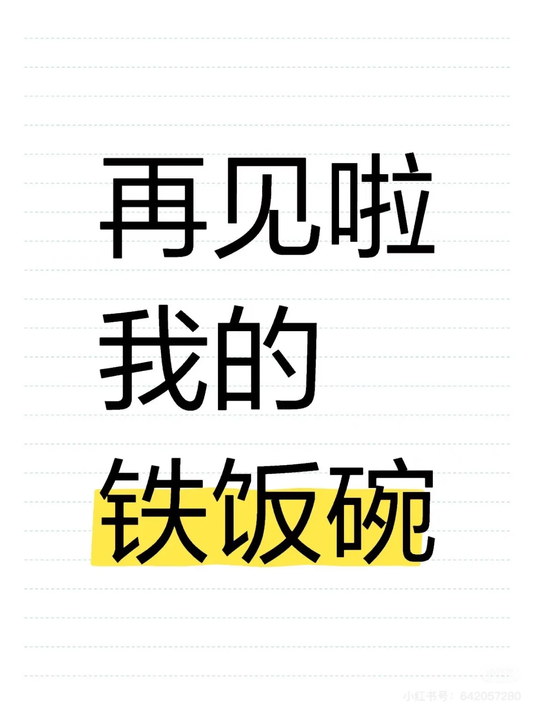 有没有已经从体制内辞职