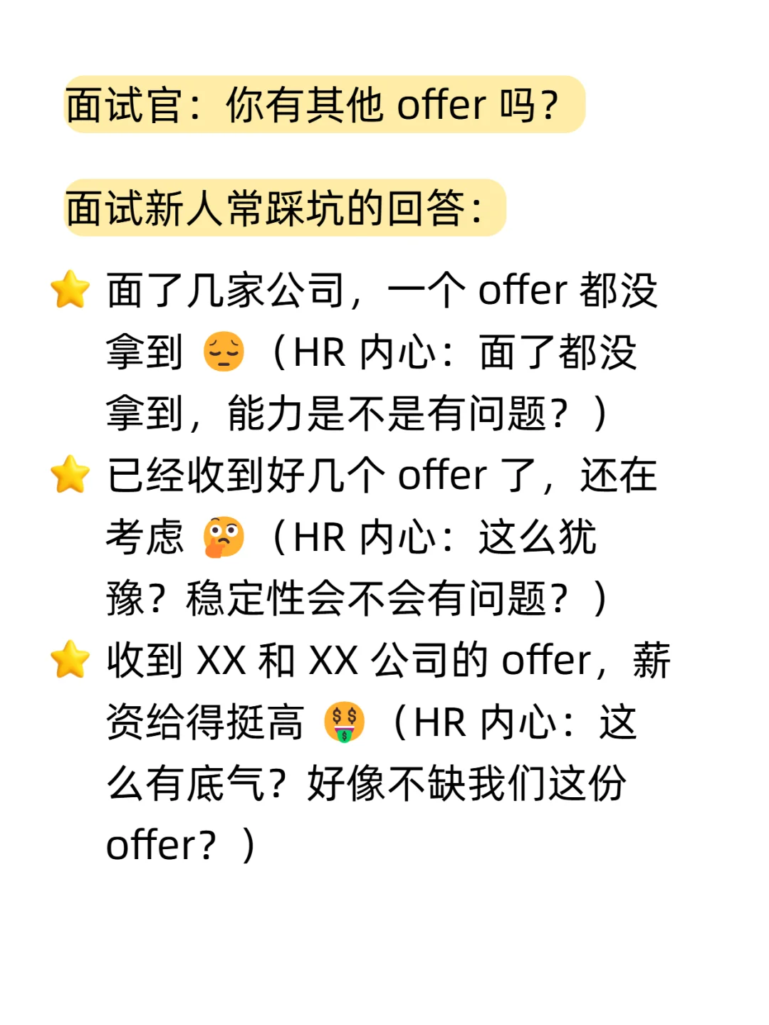 HR：你手里还有其他offer吗？满分话术