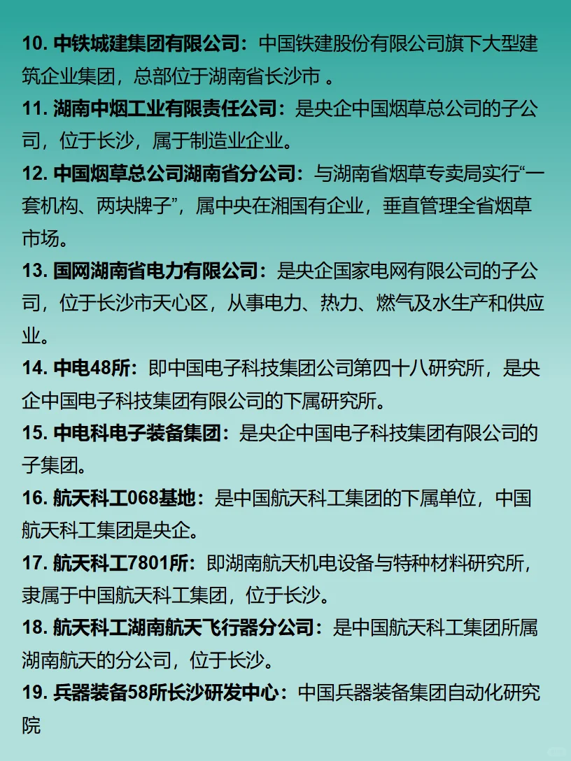 长沙打工人必看｜央企大盘点（调整版）