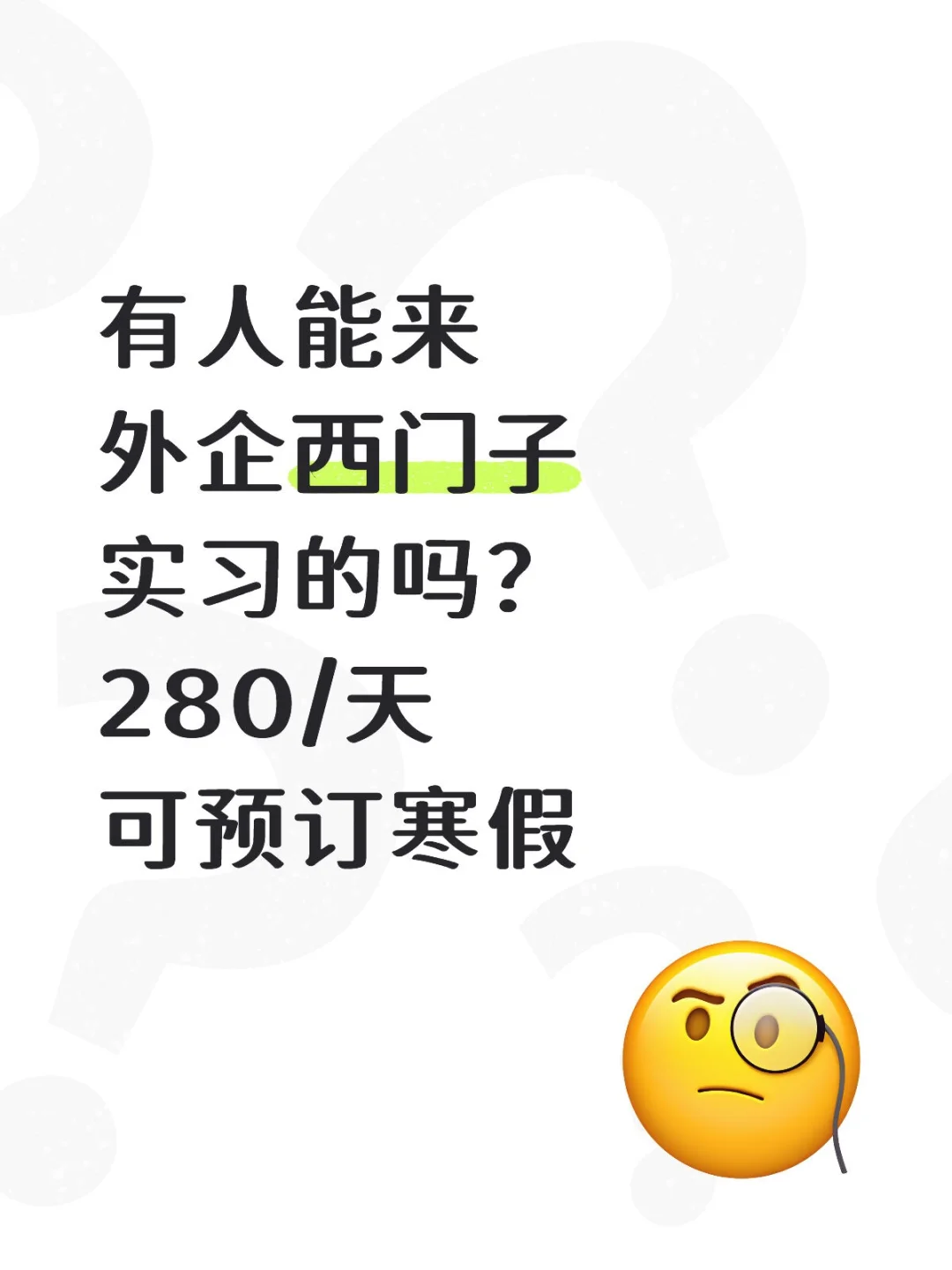 有人能来西门子实习吗？280 / 天