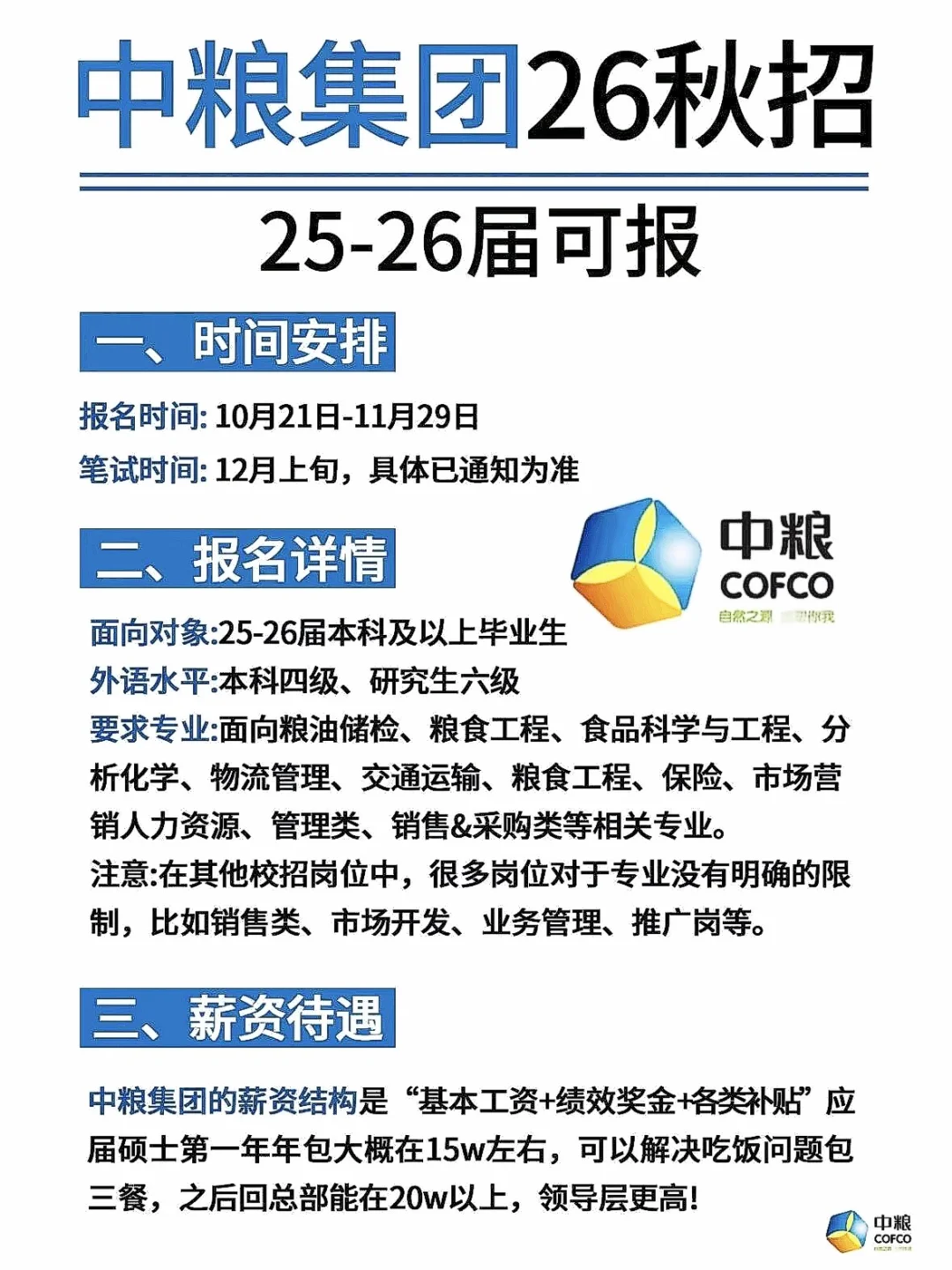 中粮26届校招来袭，开启梦想职场💼