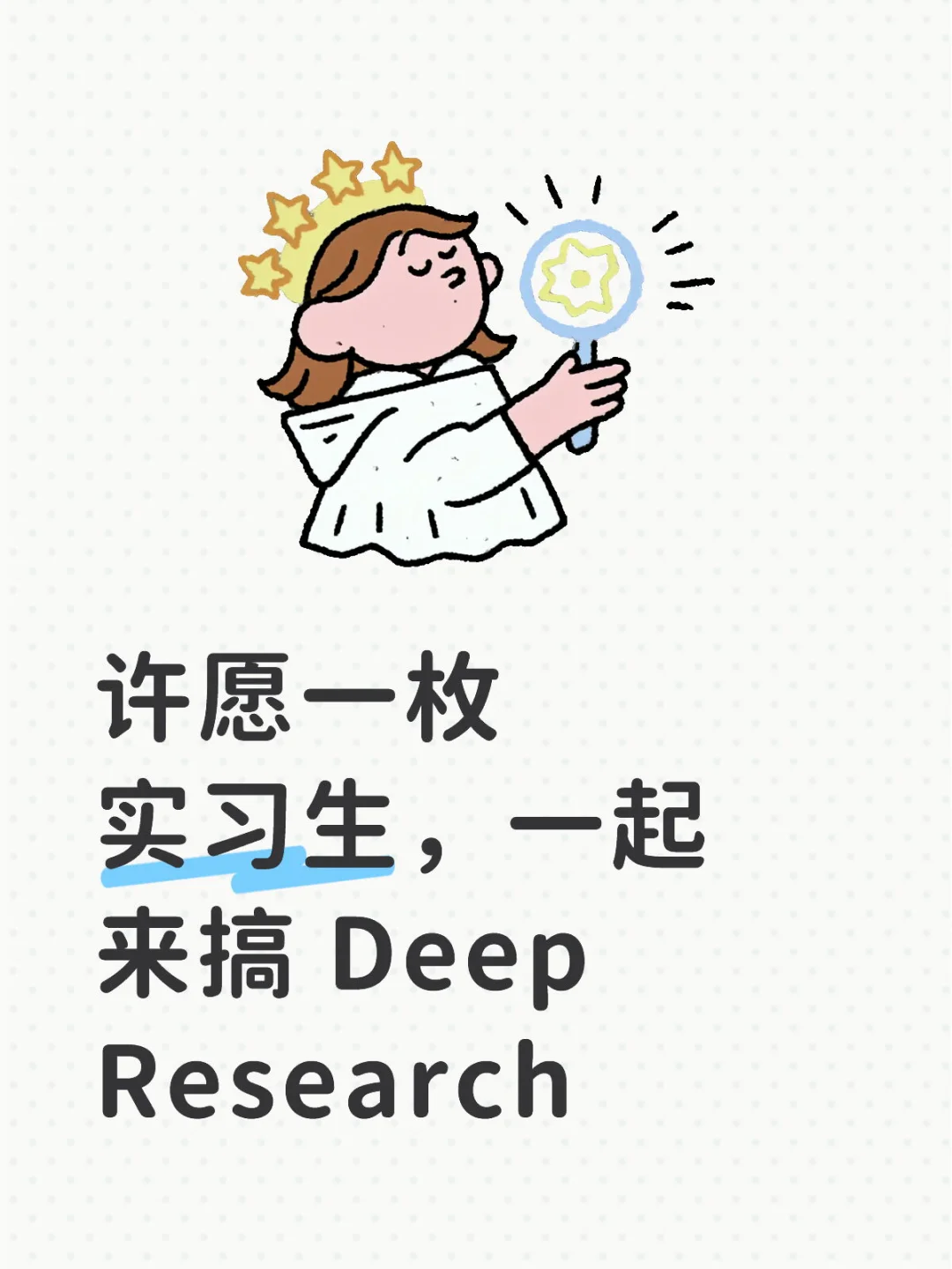 许愿一枚实习生，一起来搞Deep Research！