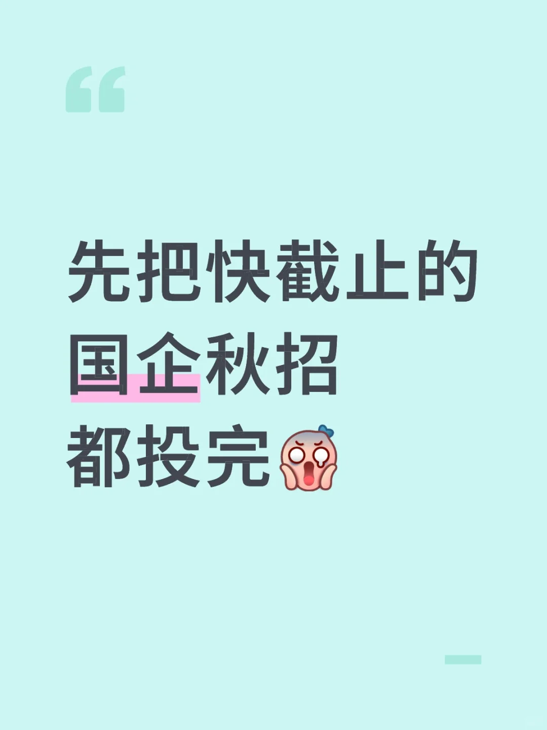 先把快截止的国企秋招 都投完❗