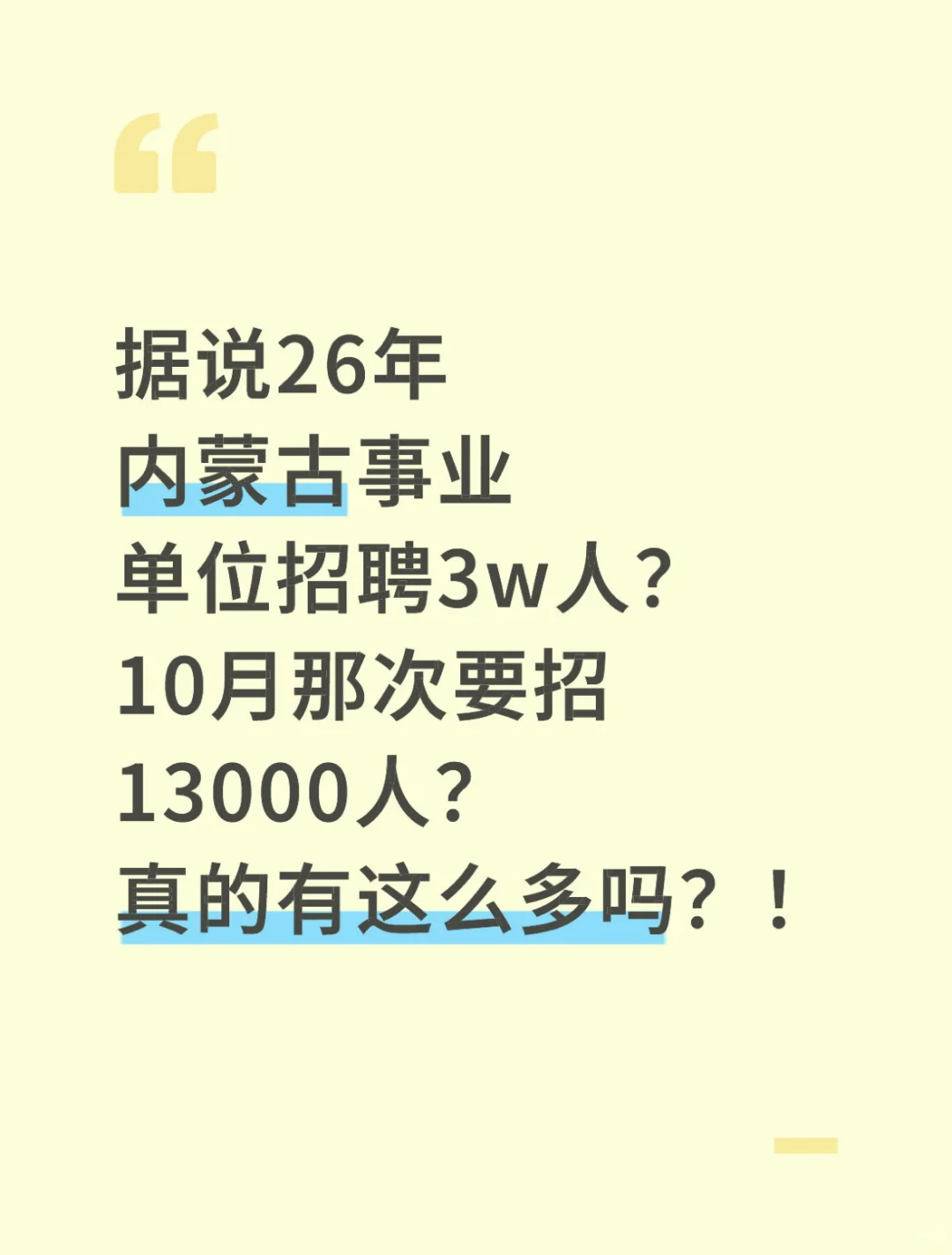 内蒙事业编马上出公告，据说要招13000人？