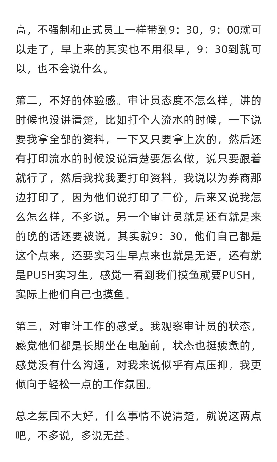 审计实习生体验感受