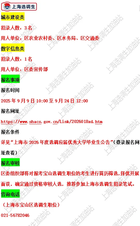 宝山选调生招录15人！高校宣讲安排…
