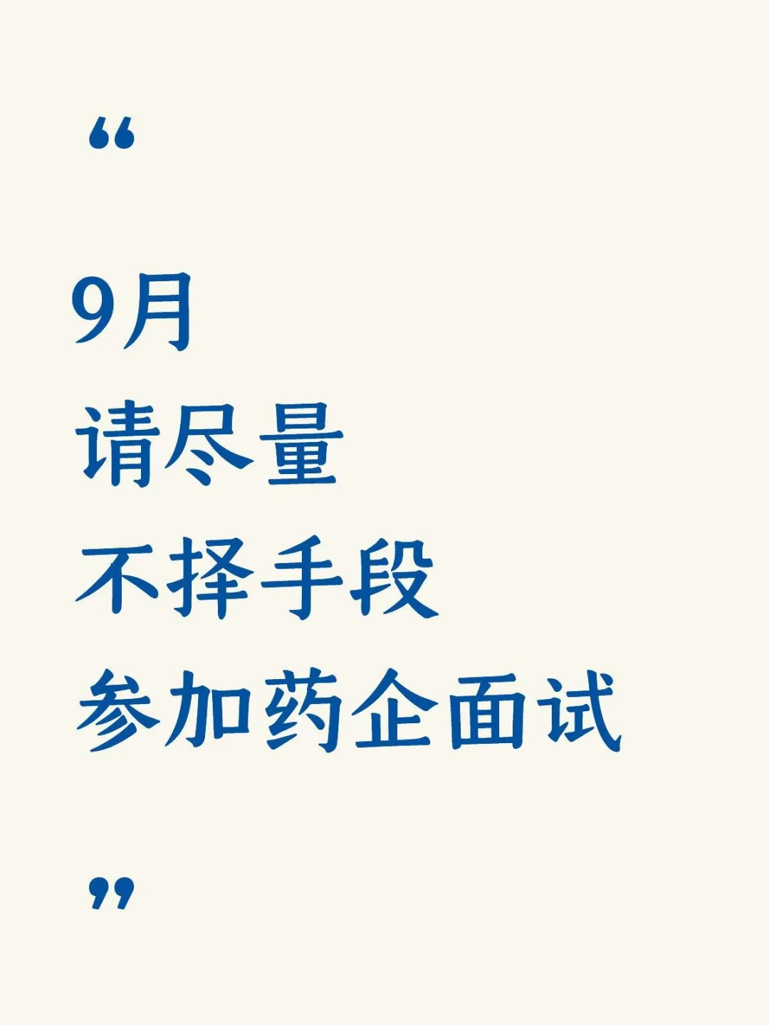 9月请尽量不择手段去参加药企面试