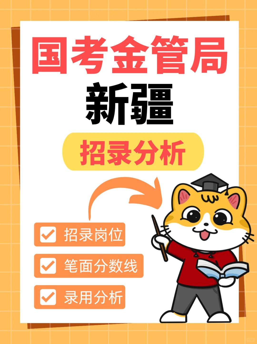 2025新疆监管局招录：本科占88%，应届生冲