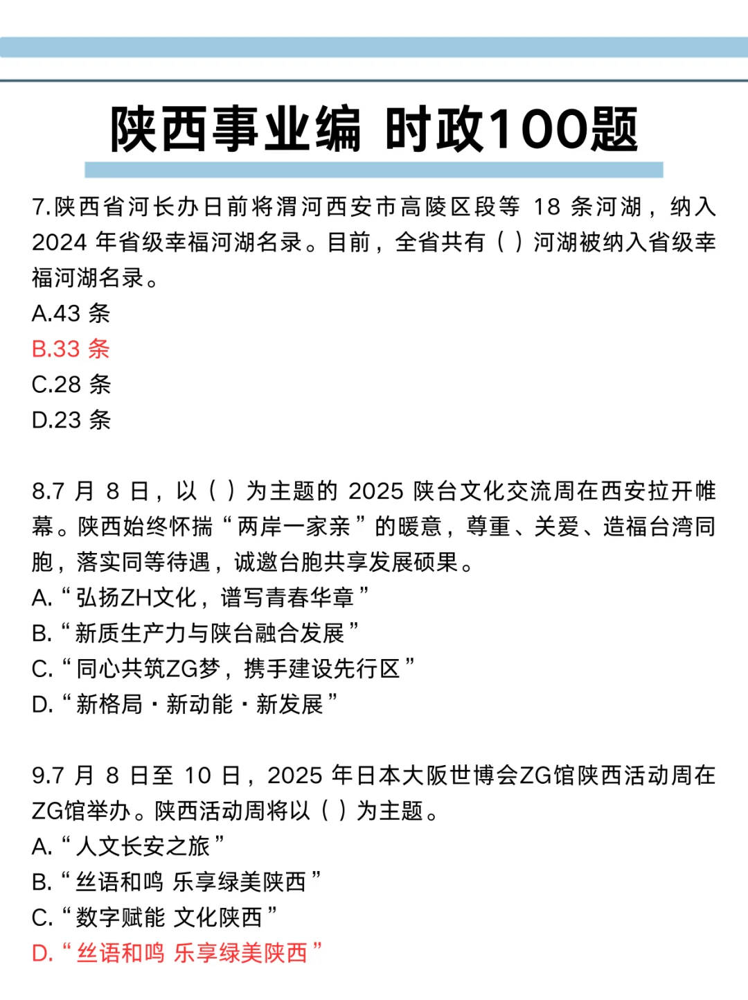 别裸考，下周六陕西事业编时政就这100题！