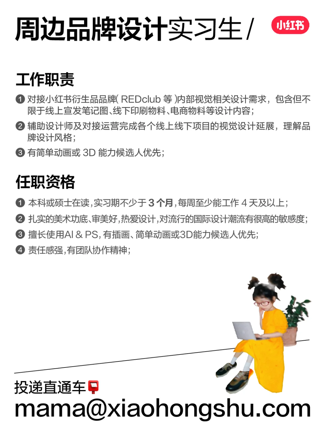 小红书招设计实习生啦！