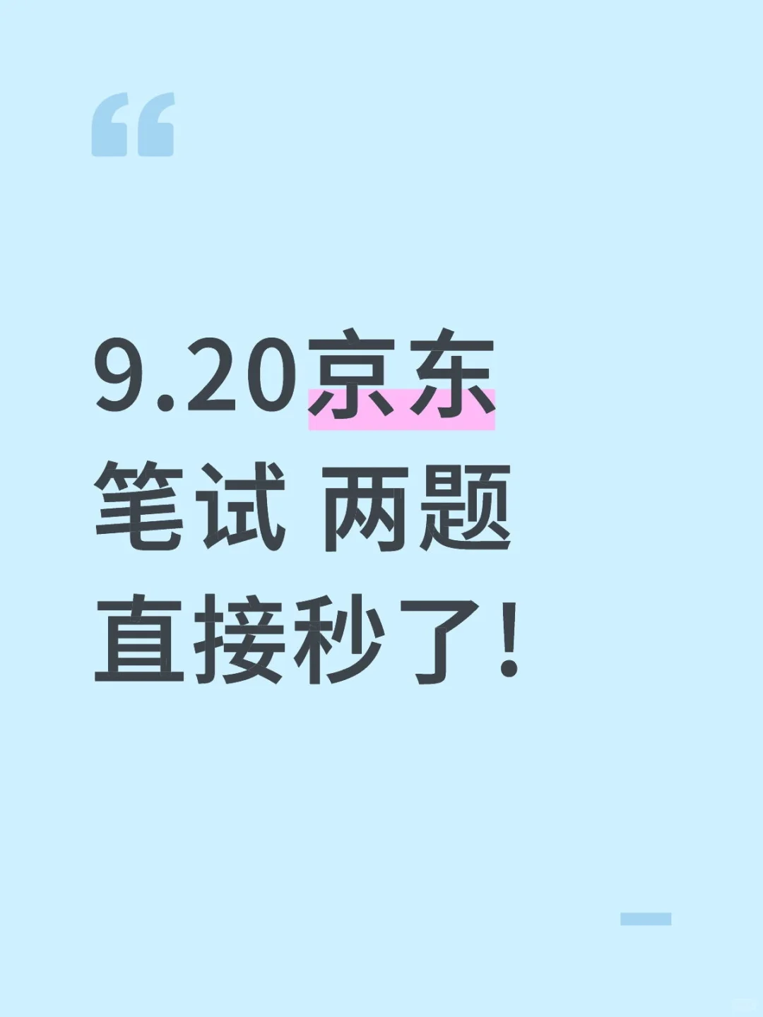 9.20京东笔试 两题直接秒了!