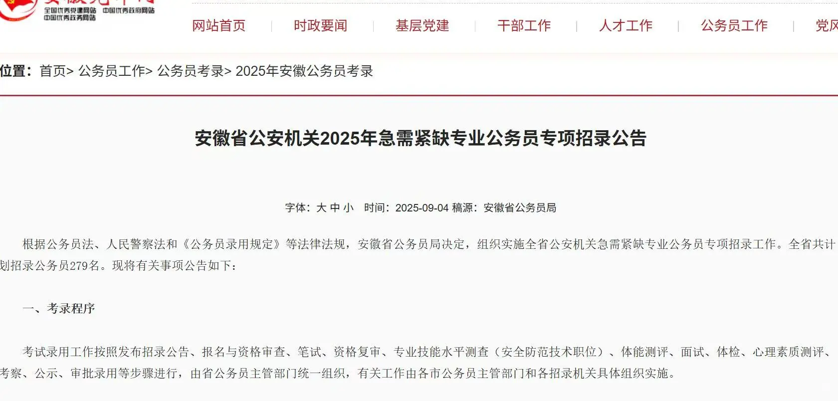 安徽公安机关紧缺公务员招录279人