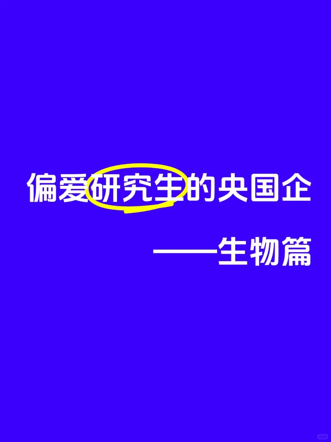 偏爱研究生的央国企——【生物篇】🏄