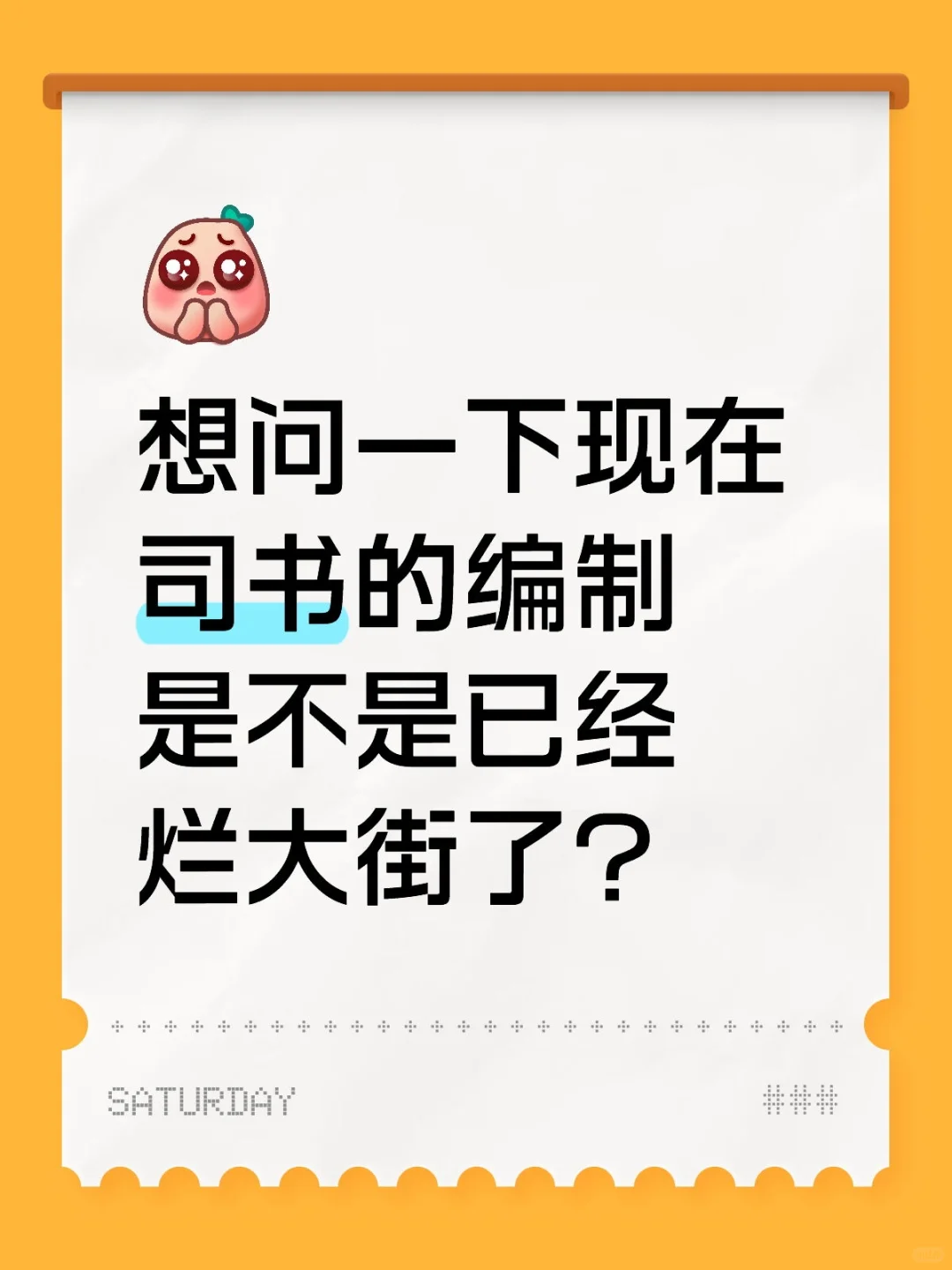 想问现在司书的编制是不是已经烂大街了？