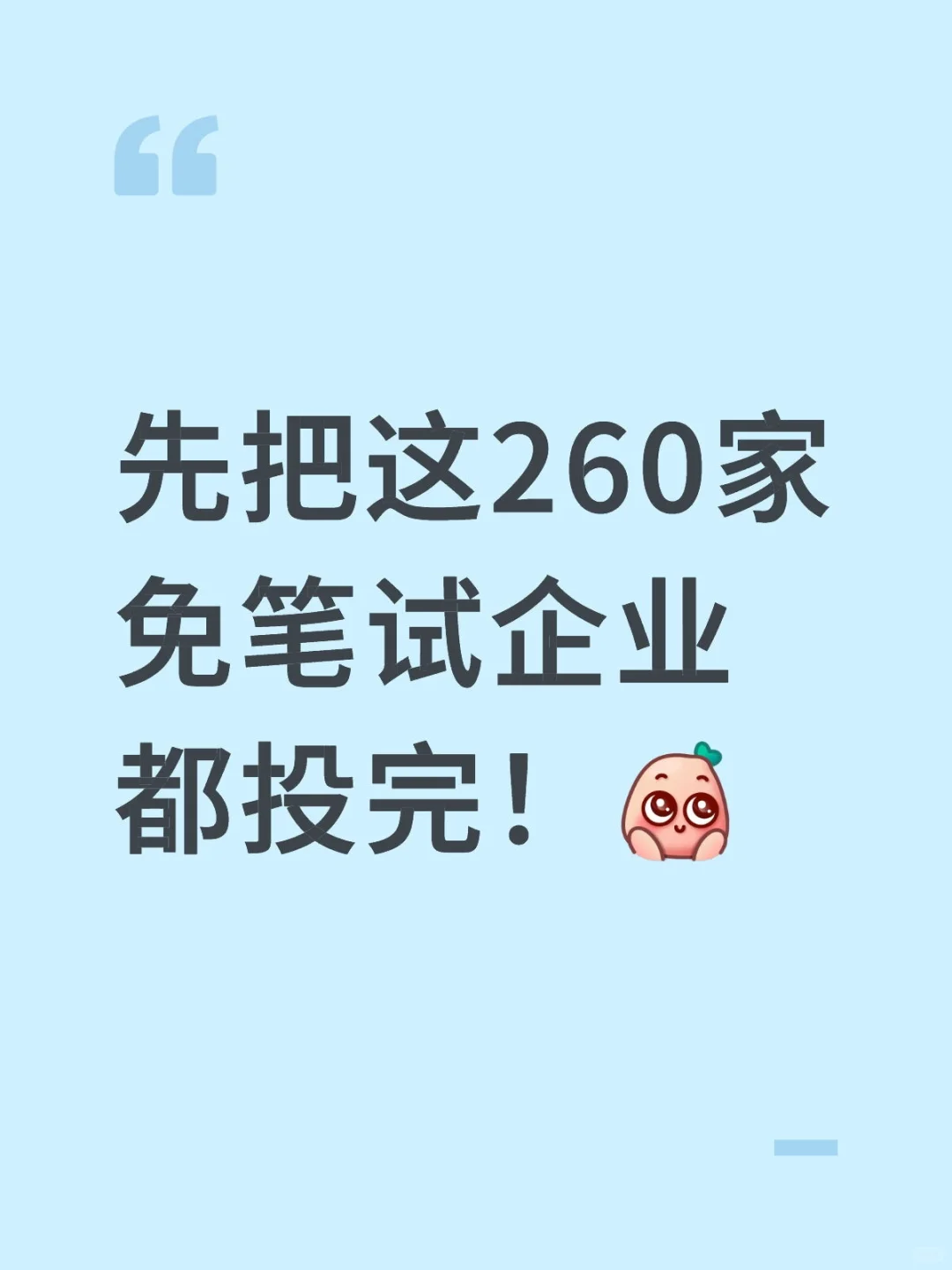 别卷了，这260家秋招公司免笔试😂