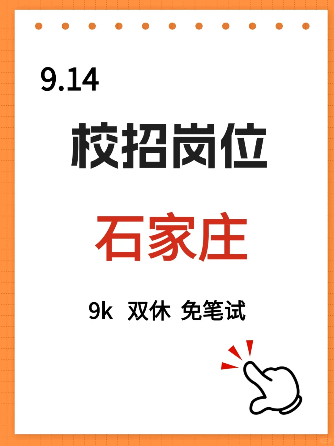 9.14石家庄央国企‼️25、26届都有岗，🐛