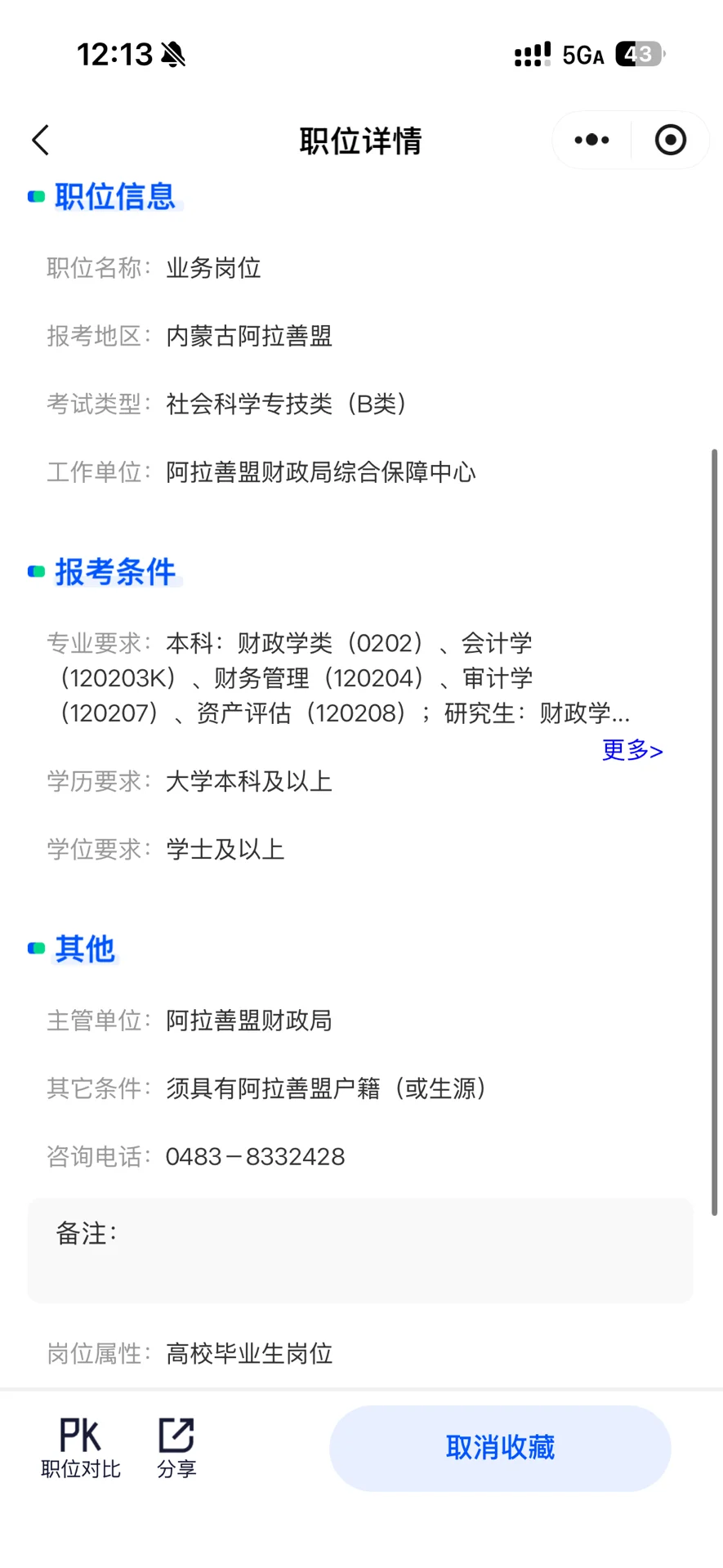 26内蒙古事业编岗位2选1