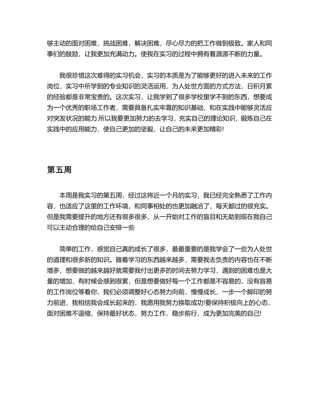 实习周记(1-18周)通用版，直接抄❗❗