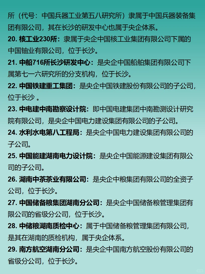 长沙打工人必看｜央企大盘点（调整版）