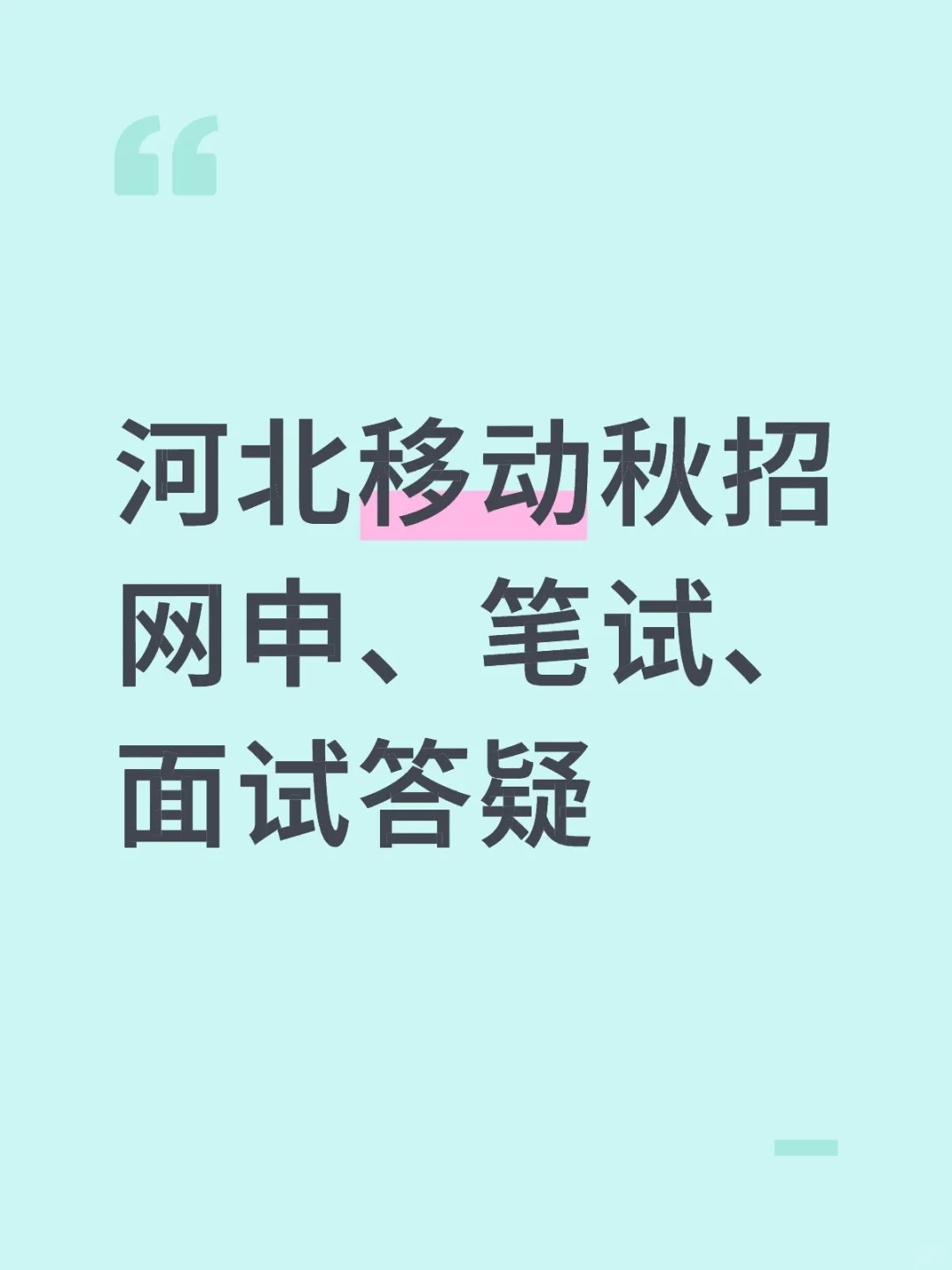 河北移动秋招网申、笔试、面试答疑