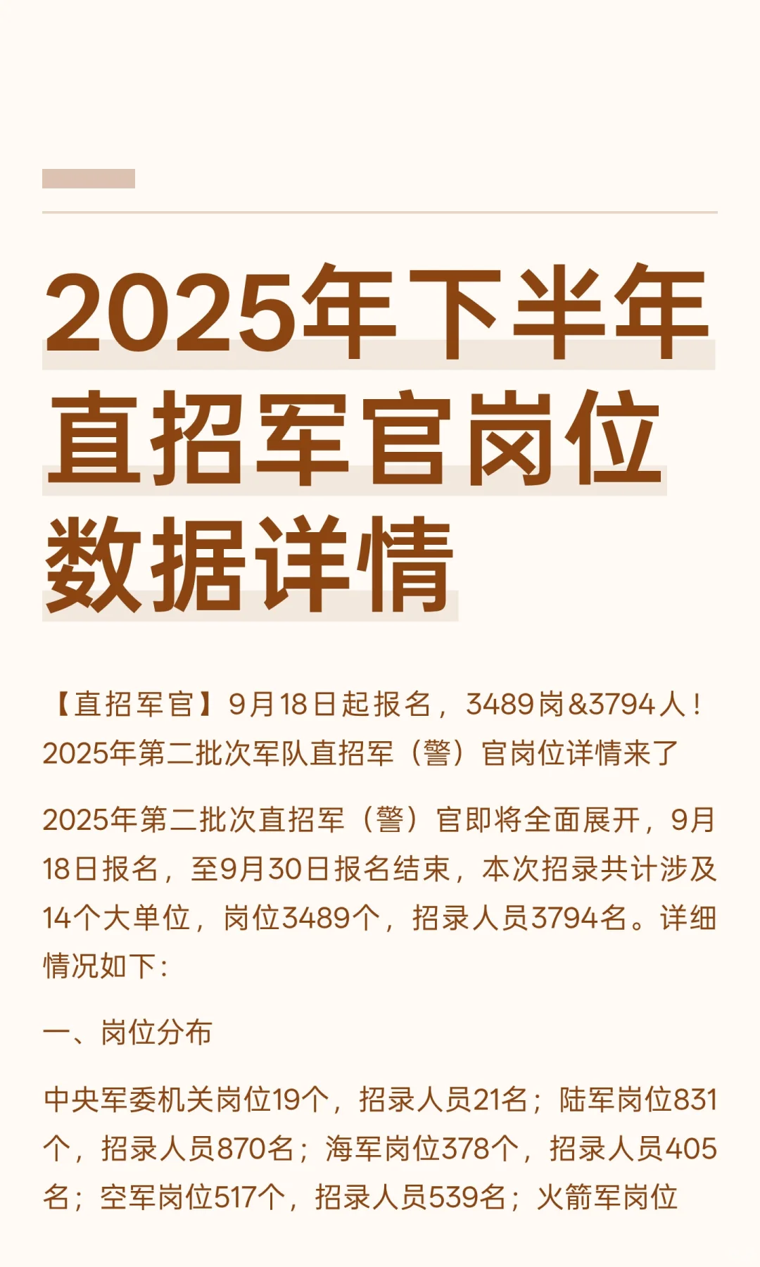 2025年下半年直招军官岗位数据详情