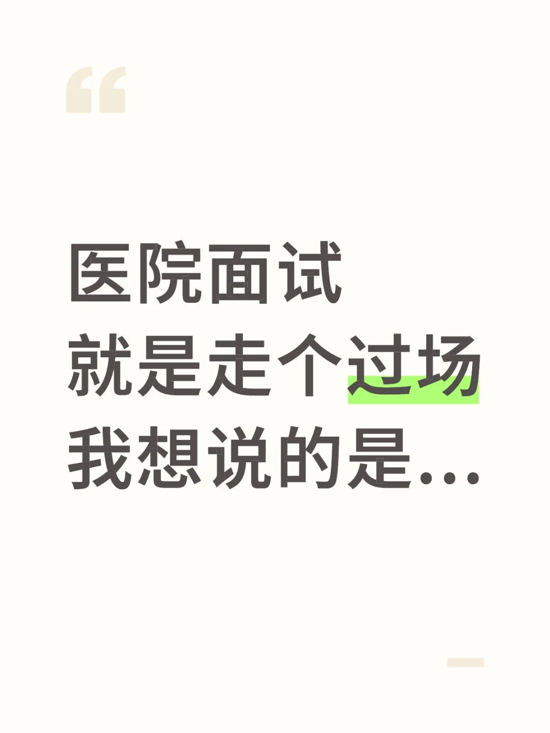 医院面试就是走个过场，我想说的是...