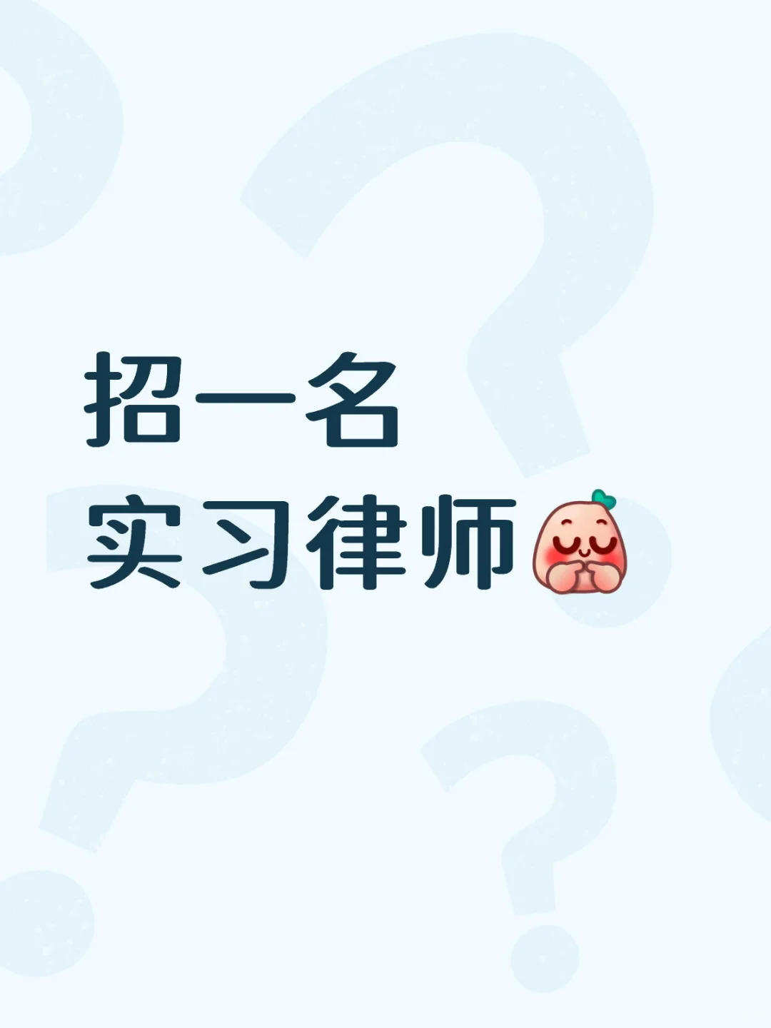 有无找律所的实习律师