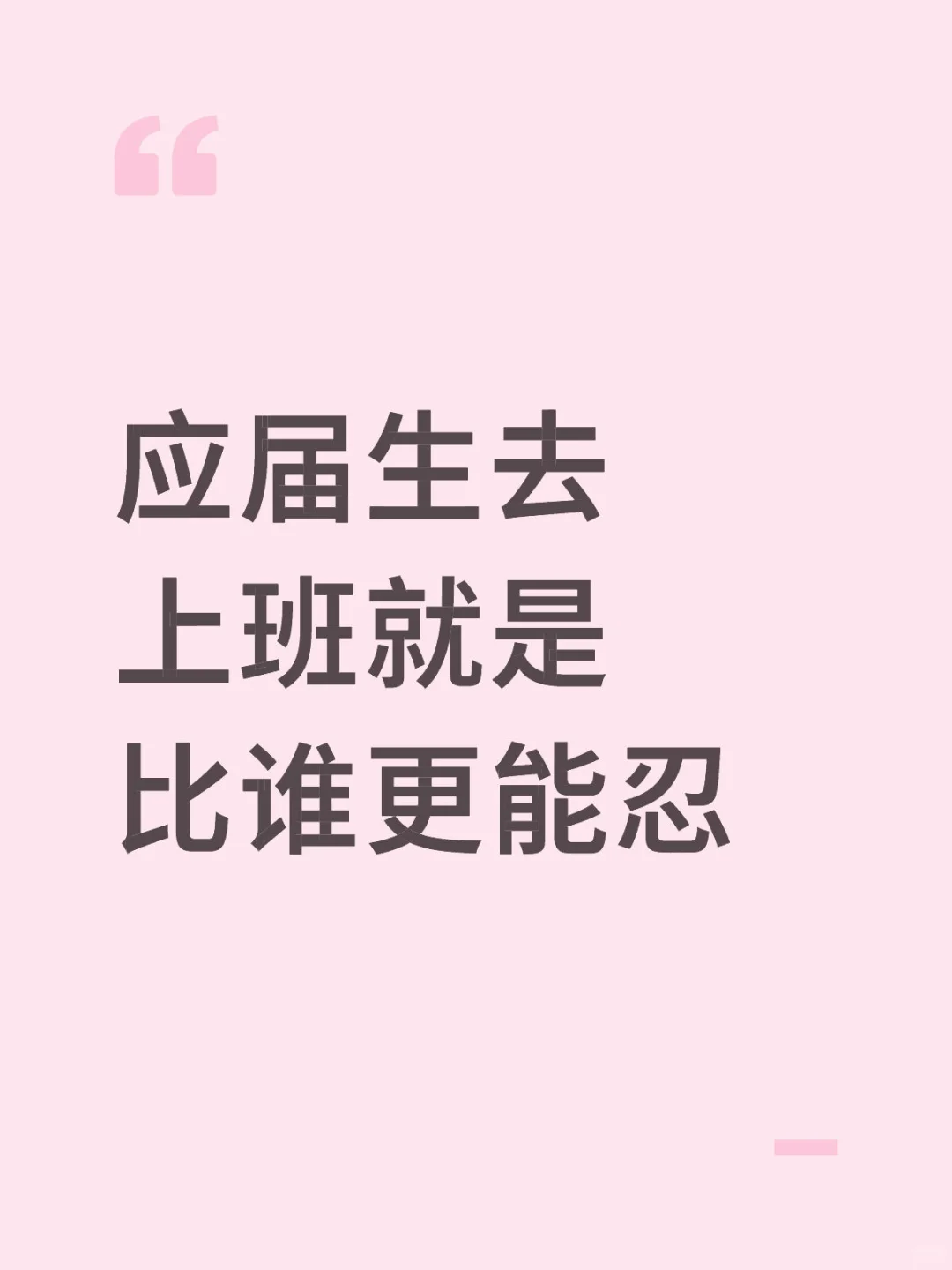 25应届毕业生刚上岗就想下岗了