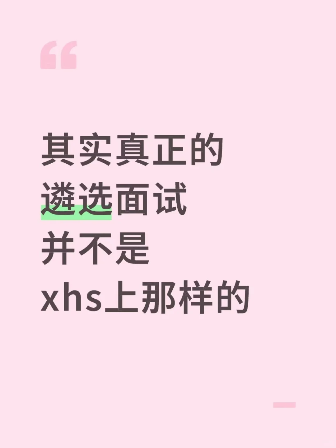 其实真正的遴选面试并不是xhs上那样的
