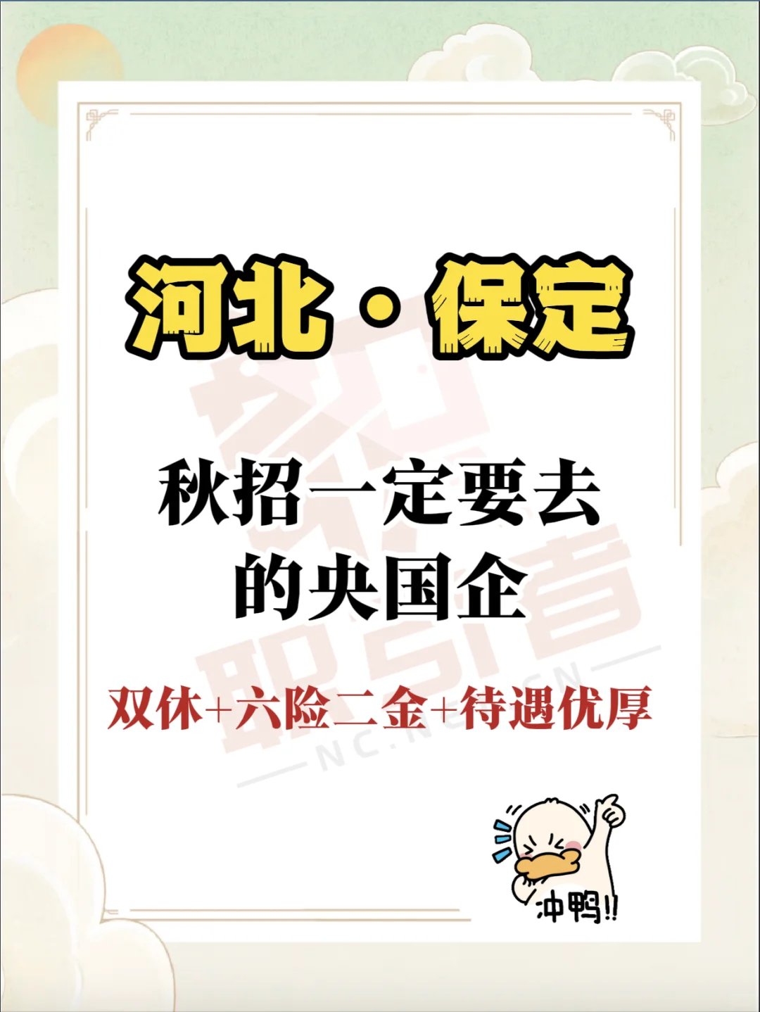 河北保定大学生必冲的央国企！