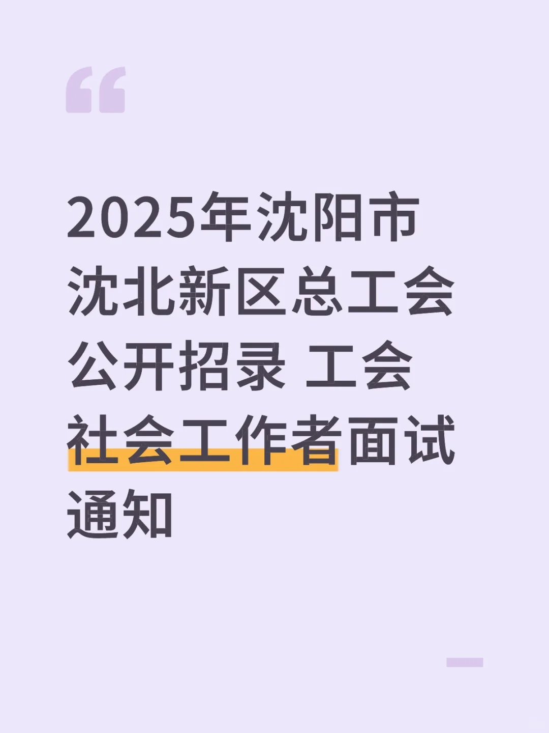 2025沈阳市沈北新区总工会公开招录面试通知