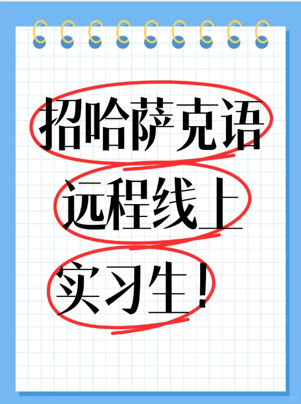 有学哈萨克语的同学吗？