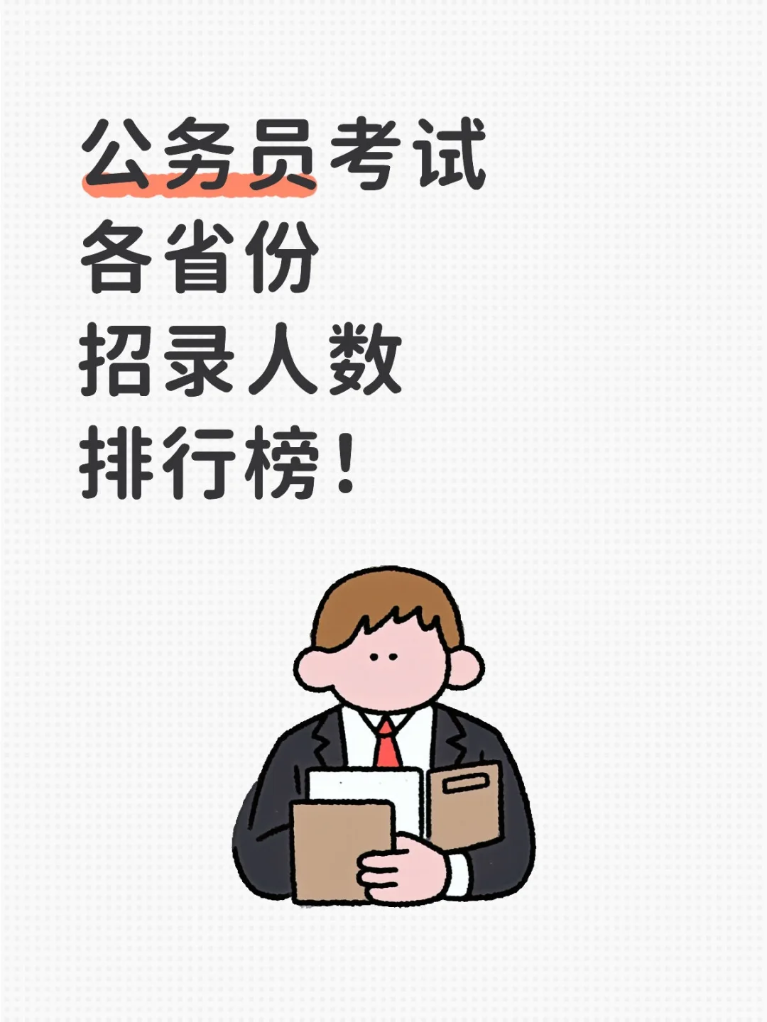 公务员考试各省份招录人数排行榜！