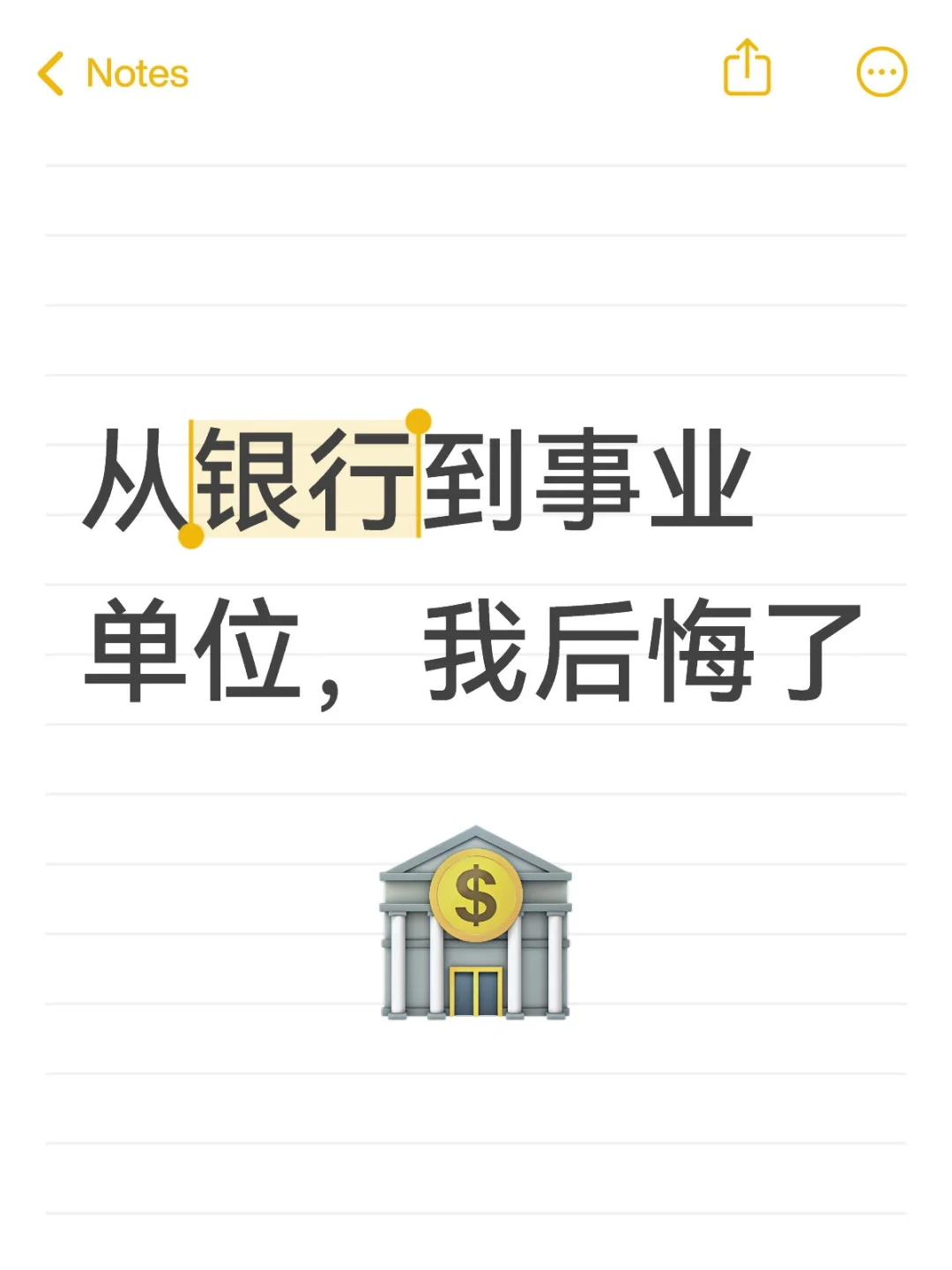 从银行到事业单位，我后悔了