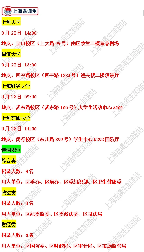 宝山选调生招录15人！高校宣讲安排…