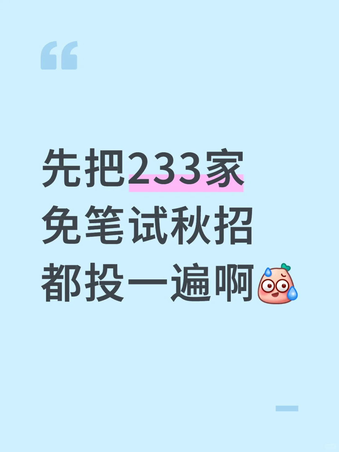 先把233家免笔试秋招，都投一遍啊😭