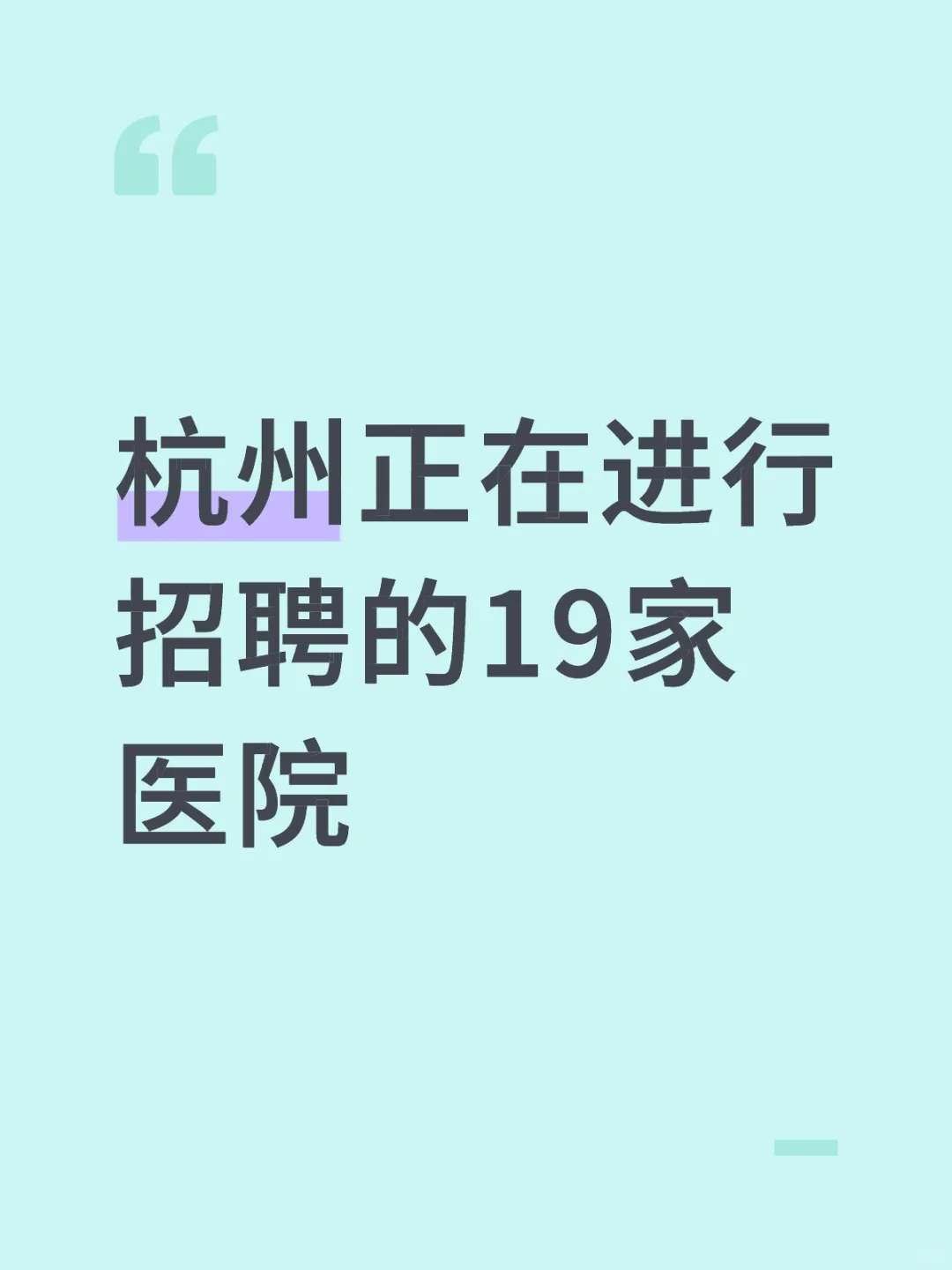 杭州正在进行招聘的19家医院