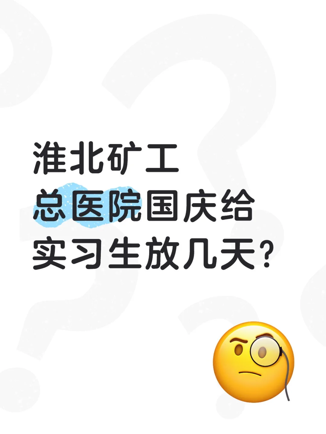 淮北矿工总医院国庆不给实习生放假吗