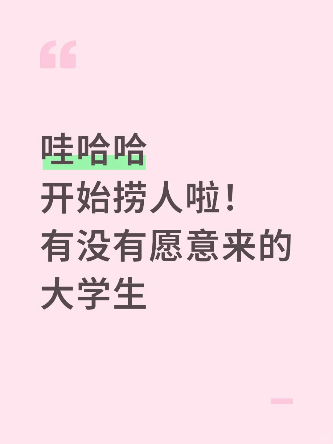 有没有愿意来娃哈哈集团实习的！