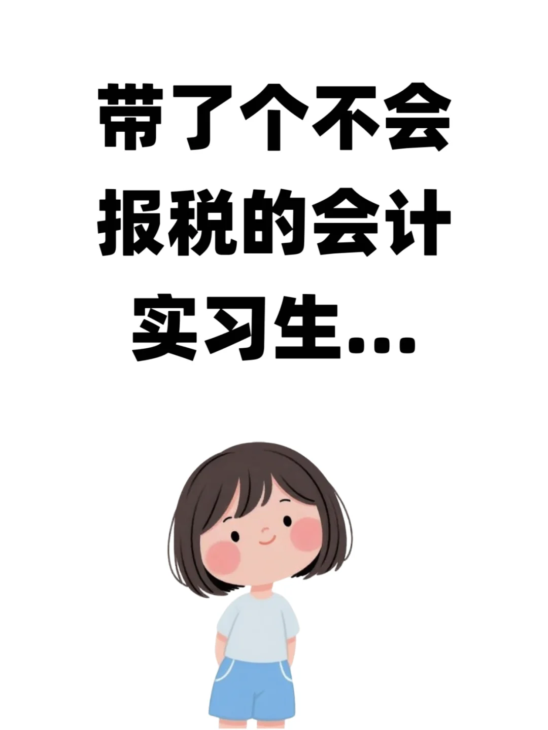 带了个不会报税的会计实习生…