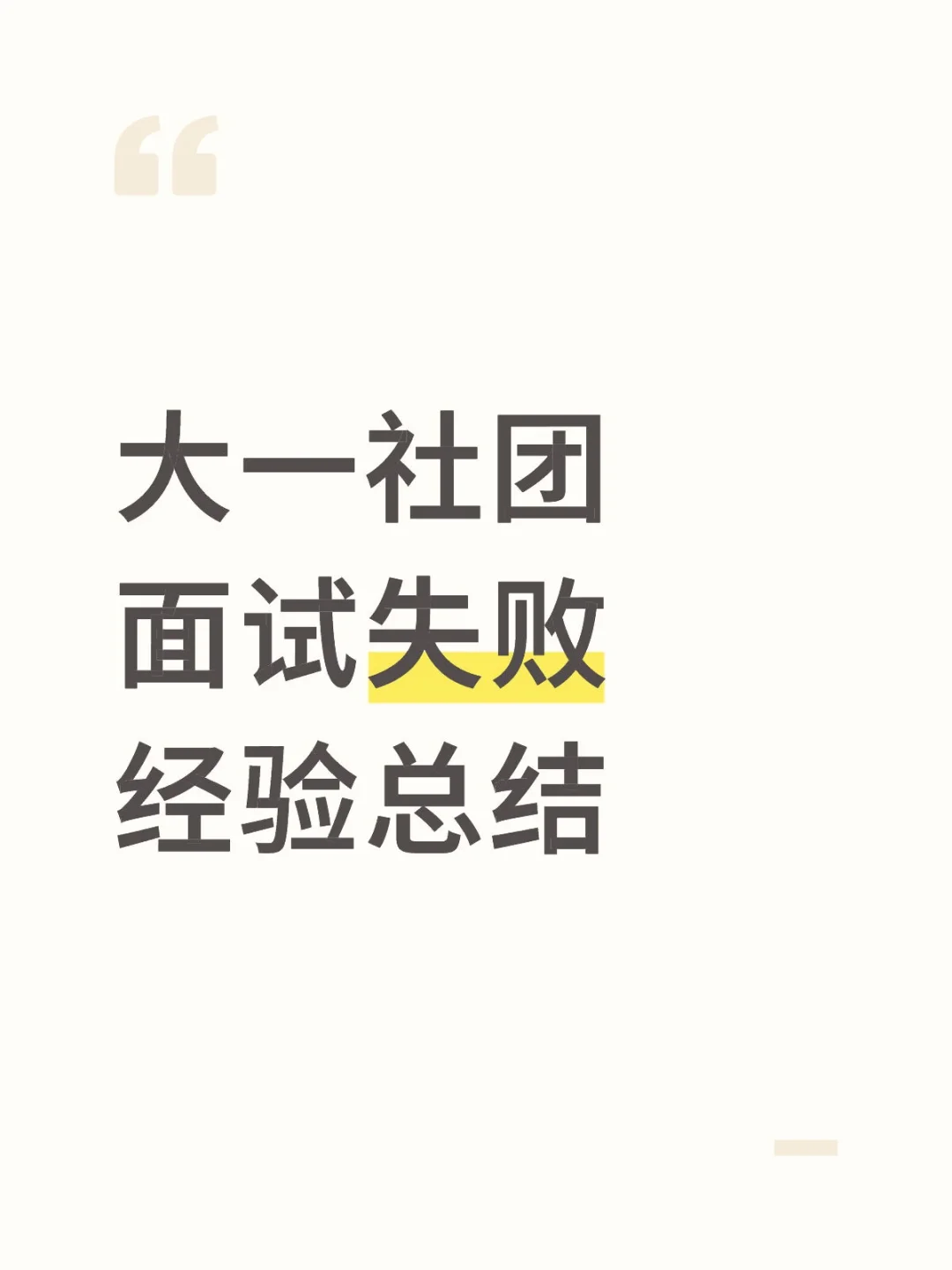 i人面试失败后，找面试官交流经验