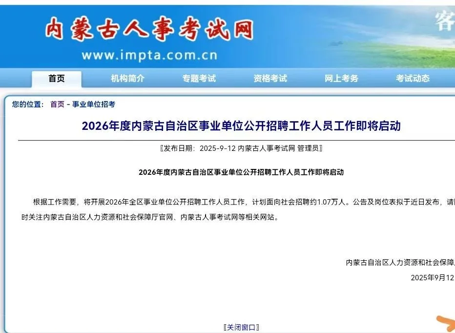 事业单位招录1.07万人！
