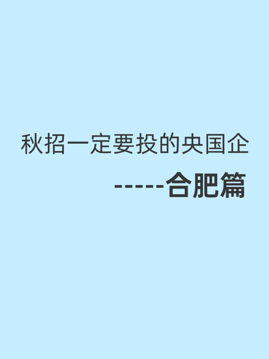 秋招一定要投的央国企一一合肥篇