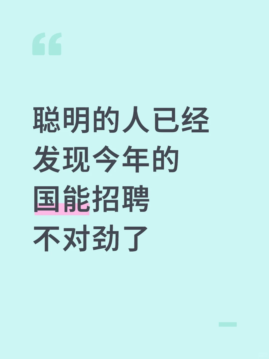 聪明的人已经发现今年国能秋招笔试不对劲了