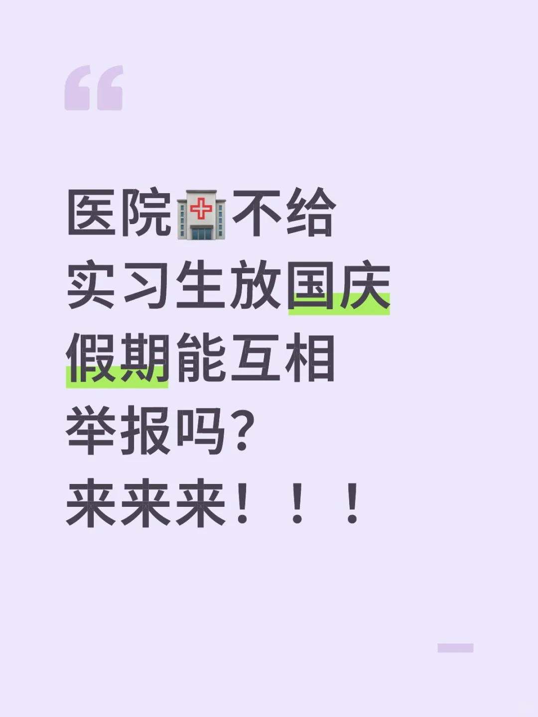 实习生国庆不放假！！