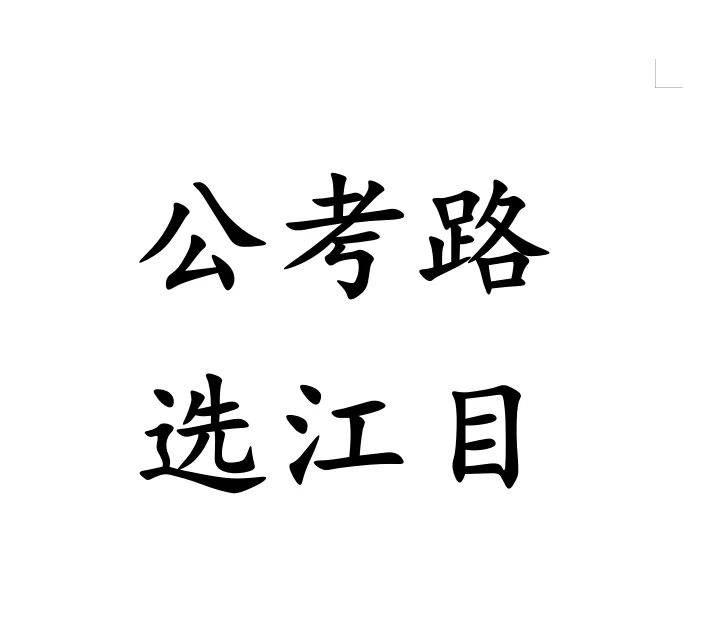 公考路，选江目