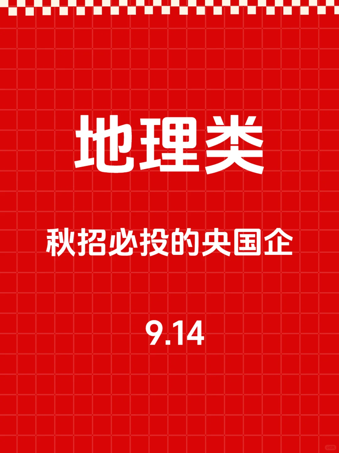 地理学类不要慌，看这里，快冲！！
